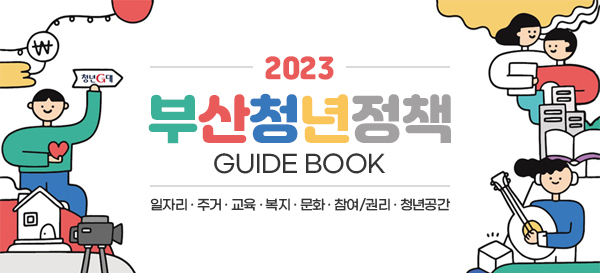 2030 부산청년정책 가이드북