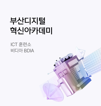 부산디지털혁신아카데미(상시)
