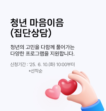 마음이음(집단상담)