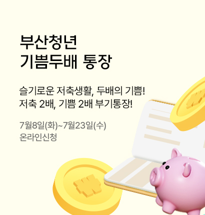 기쁨두배통장