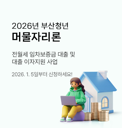 2026년 부산청년 머물자리론