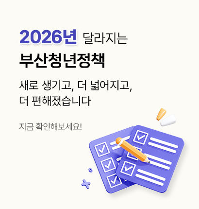 2026년 부산청년정책