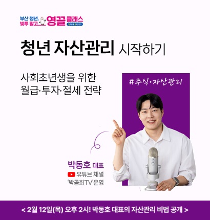 부산 청년 빚투 말고 영끌 클래스