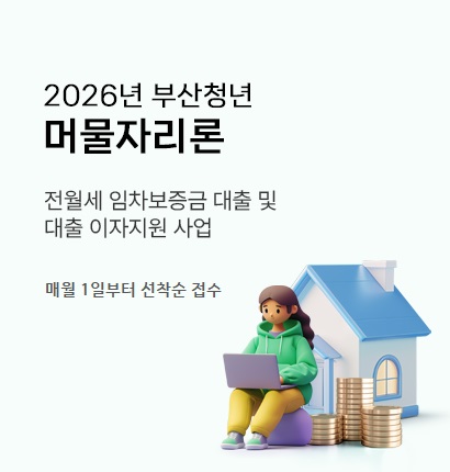 2026년 부산청년 머물자리론