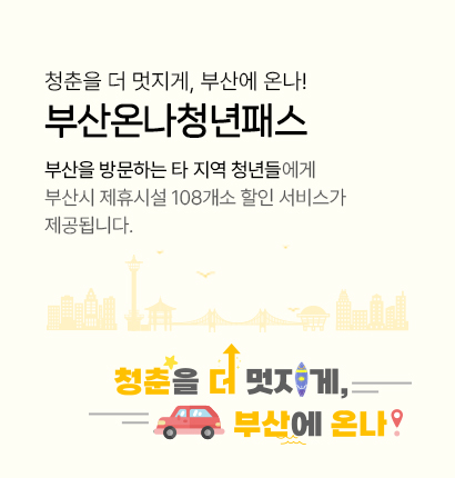 부산온나청년패스
