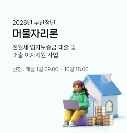 2026년 부산청년 머물자리론