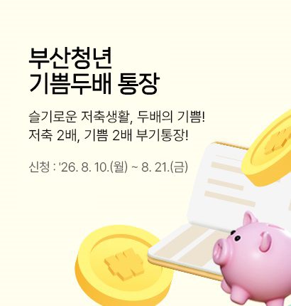 2025 기쁨두배통장
