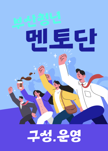 부산청년멘토단 구성‧운영