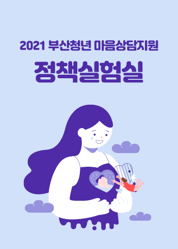 청잭실험실 - 2021 부산청년 마음상담지원