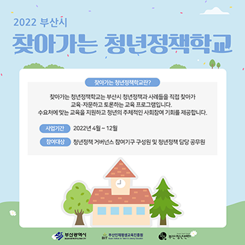 찾아가는 청년정책학교