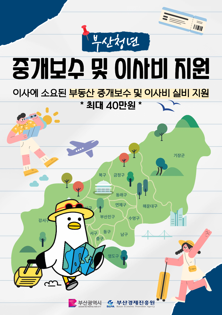 부산청년 중개보수 및 이사비 지원 포스터.png