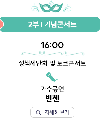 2부 기념콘서트. 16:00 정책제안회 및 토크콘서트, 가수공연 빈첸. 자세히 보기