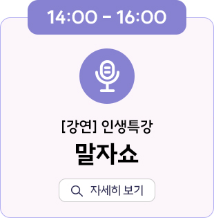 14:00~16:00 [강연]인생특강 말자쇼 자세히 보기