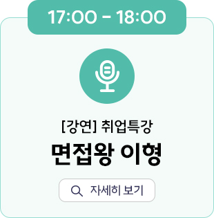 17:00~18:00 [강연]취업특강 면접왕 이형 자세히 보기