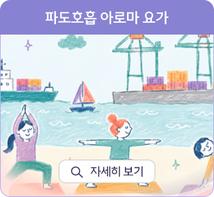 파도호흡 아로마 요가 자세히 보기