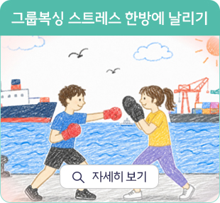 그룹복싱 스트레스 한방에 날리기 자세히 보기