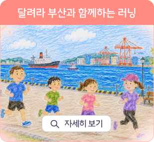 달려라 부산과 함께하는 러닝 자세히 보기