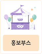 홍보부스