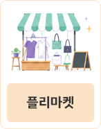 플리마켓