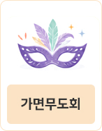 가면무도회
