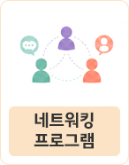 네트워킹 프로그램