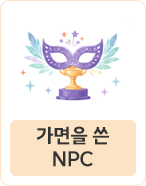 가면을 쓴 NPC