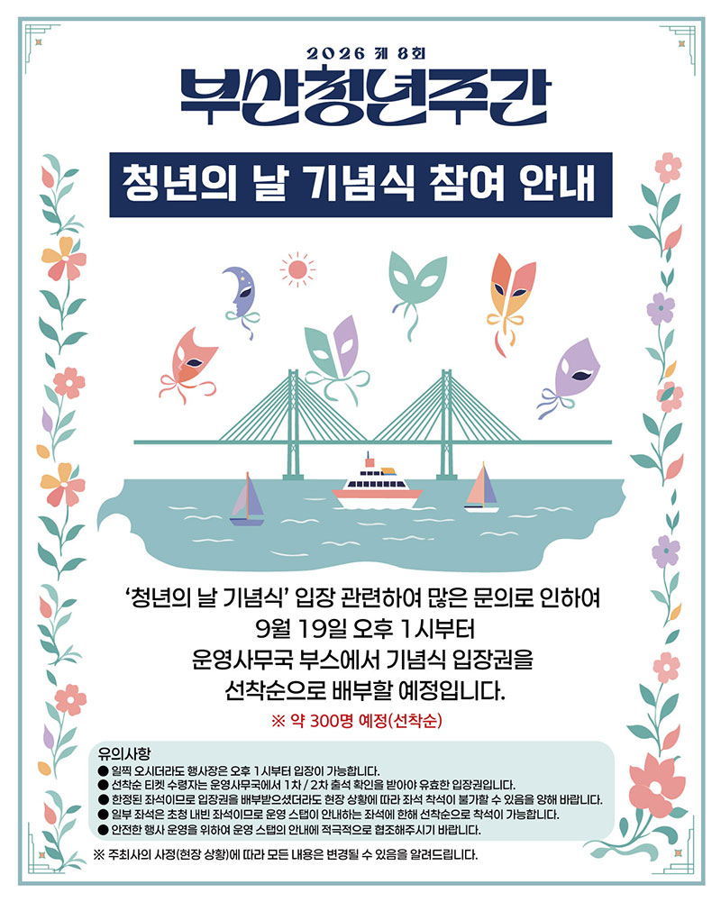 청년의 날 기념식 입장권 안내