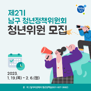 제2기 남구 청년정책위원회 청년위원 모집