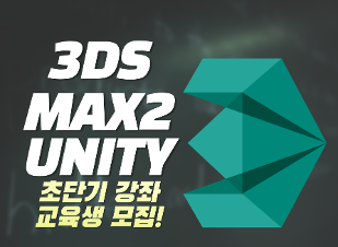 3D 모델링 프로그램(3DS MAX2 UNITY) 수강생 모집
