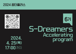 [2024 꿈터플러스] S-Dreamers 6기