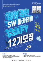 [비디아(BDIA)] 삼성 청년 SW 아카데미 SSAFY 12기 모집