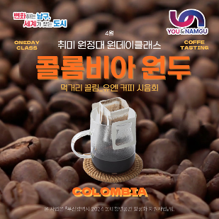 4월_취미 원정대 원데이클래스:콜롬비아 커피